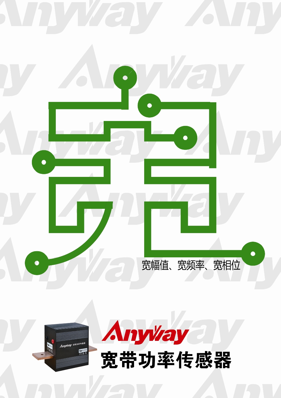 AnyWay寬帶功率傳感器寬字詮釋 AnyWay寬帶功率傳感器寬字詮釋