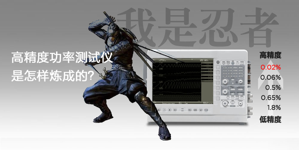 高精度功率測試儀是怎么煉成的-或許與忍者隱術(shù)有關 高精度功率測試儀是怎么煉成的-或許與忍者隱術(shù)有關
