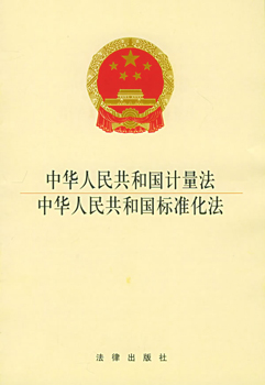 中華人民共和國(guó)計(jì)量法 中華人民共和國(guó)計(jì)量法
