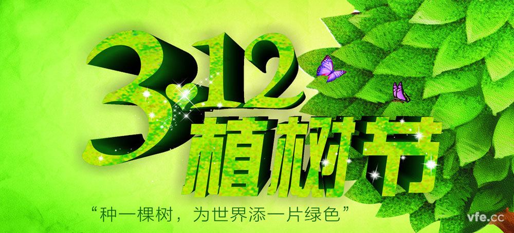 憶青春 致植樹節(jié) 憶青春 致植樹節(jié)