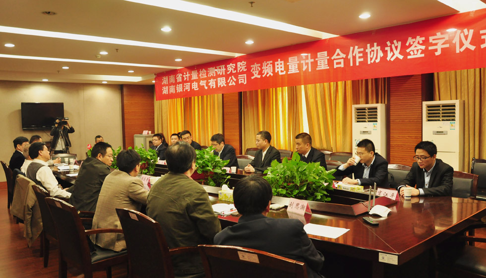 《變頻電量計量合作協(xié)議》簽約儀式 《變頻電量計量合作協(xié)議》簽約儀式