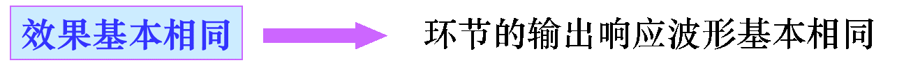 效果基本相同是指環(huán)節(jié)的輸出響應波形基本相同 效果基本相同是指環(huán)節(jié)的輸出響應波形基本相同