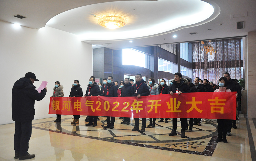 銀河電氣虎年開工大吉 銀河電氣虎年開工大吉