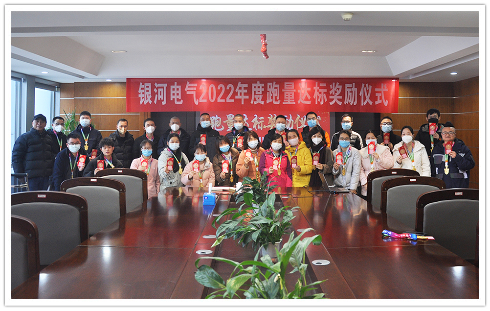 銀河電氣2022年度跑量獎(jiǎng)勵(lì)活動(dòng)順利完成 銀河電氣2022年度跑量獎(jiǎng)勵(lì)活動(dòng)順利完成