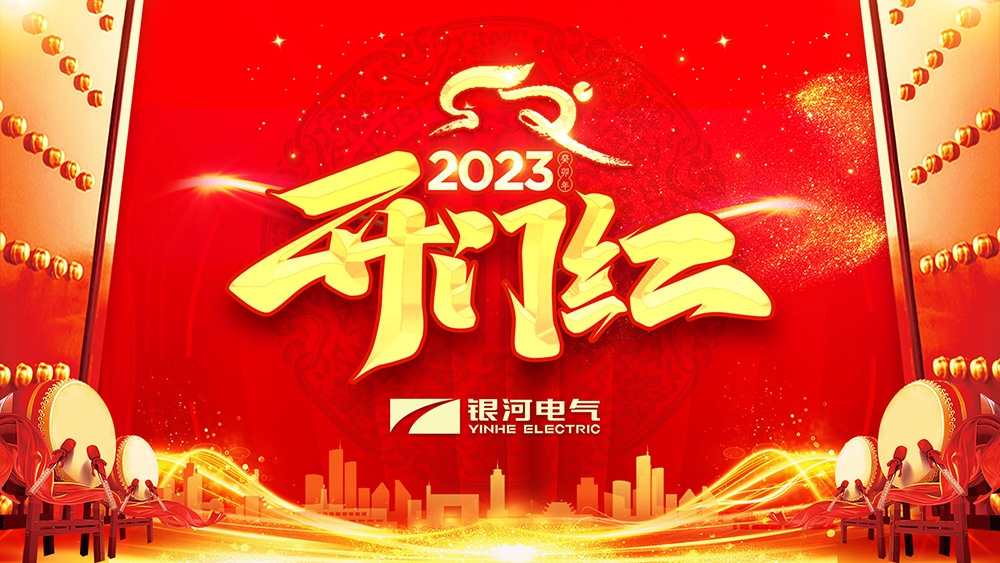 銀河電氣兔年開工大吉 銀河電氣兔年開工大吉