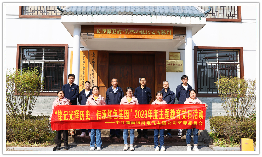 “銘記光輝歷史，傳承紅色基因”主題教育 ——銀河電氣黨日活動