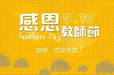 教師節(jié)，感恩有你