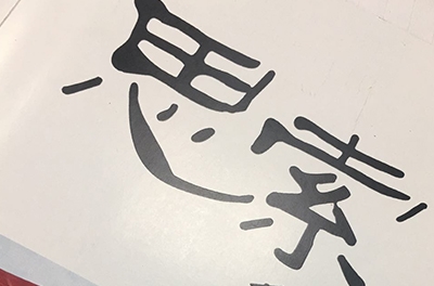 熱烈祝賀銀河電氣內刊《思索》雜志正式創(chuàng)刊發(fā)行