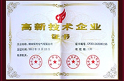 湖南銀河電氣有限公司通過高新技術(shù)企業(yè)復查