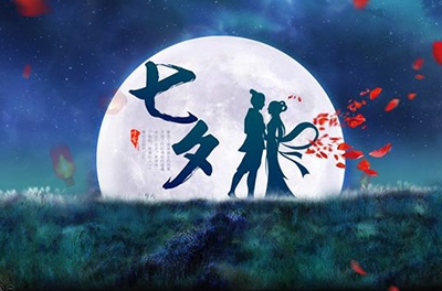 七夕，智與愛的夙愿