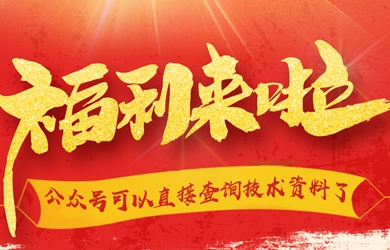 【福利】公眾號可以直接查詢技術(shù)資料了
