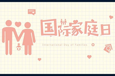 5月15日，國(guó)際家庭日