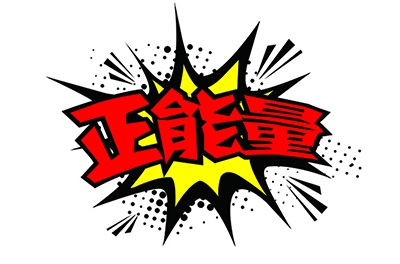 傳播正能量，何須慎用“正能量”一詞