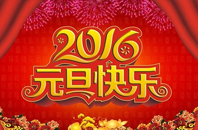 辭舊迎新，歲之首也