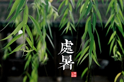 處暑，乍寒還暖